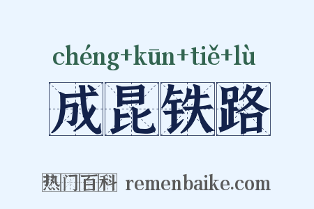 成昆铁路是什么意思的图片